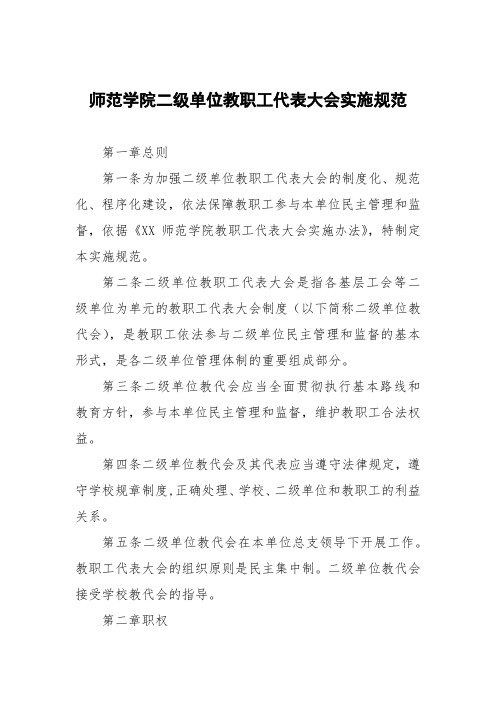 师范学院二级单位教职工代表大会实施细则