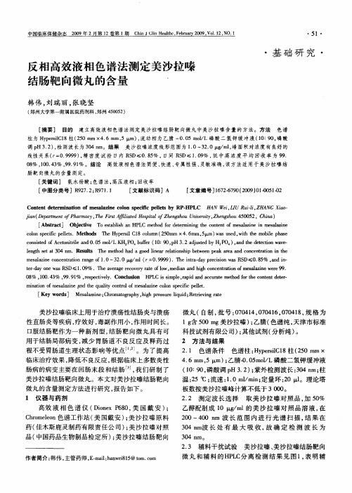 反相高效液相色谱法测定美沙拉嗪结肠靶向微丸的含量