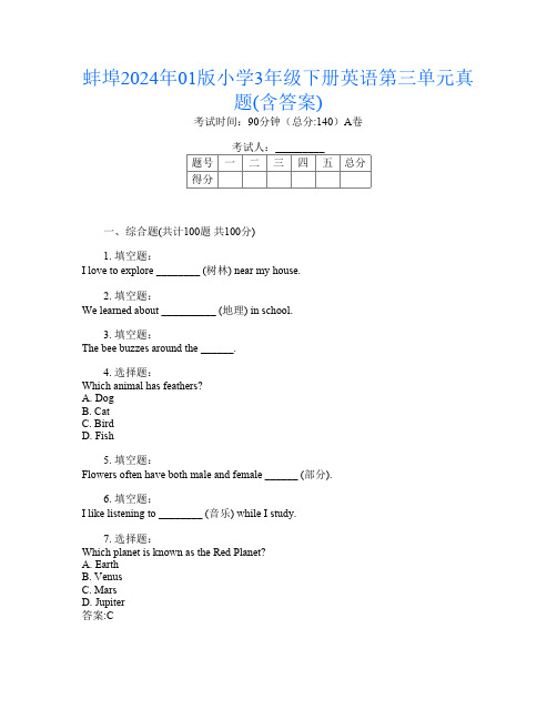 蚌埠2024年01版小学3年级下册第十五次英语第三单元真题(含答案)