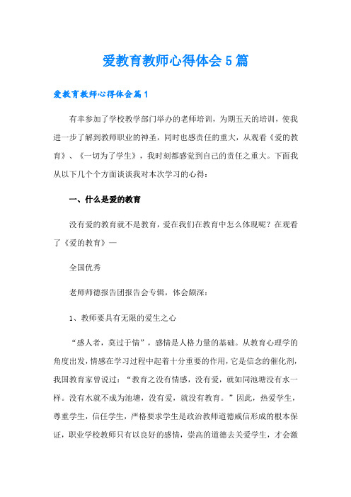 爱教育教师心得体会5篇