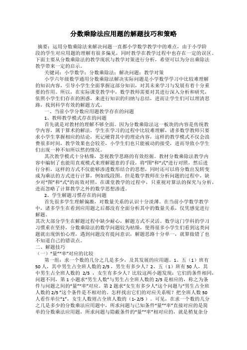 分数乘除法应用题的解题技巧和策略