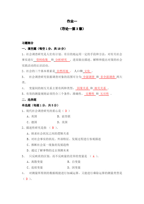 社会调查研究与方法作业一参考答案