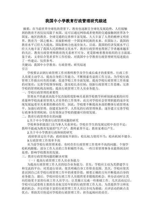 我国中小学教育行政管理研究综述