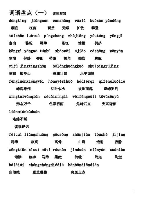 四年级下册词语盘点拼音