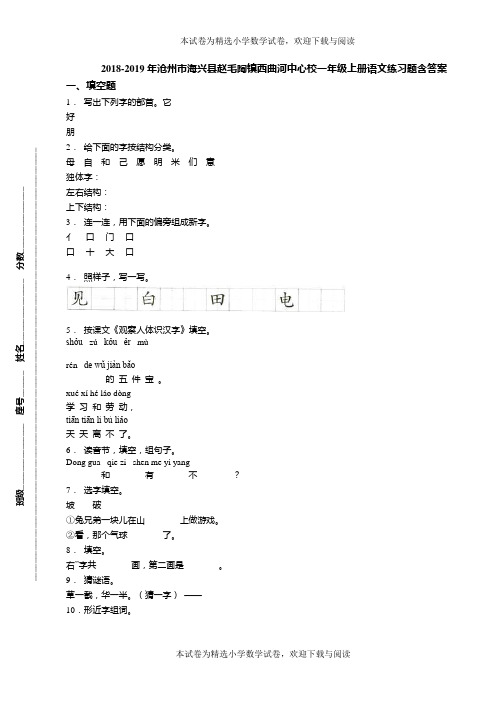 2018-2019年沧州市海兴县赵毛陶镇西曲河中心校一年级上册语文练习题含答案