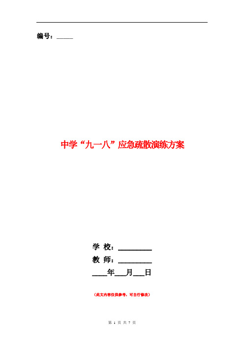 中学“九一八”应急疏散演练方案