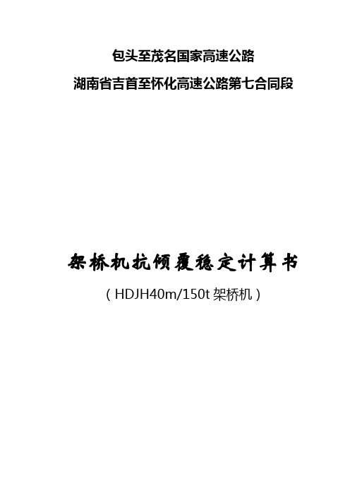 QJLYJ40架桥机纵横向稳定计算