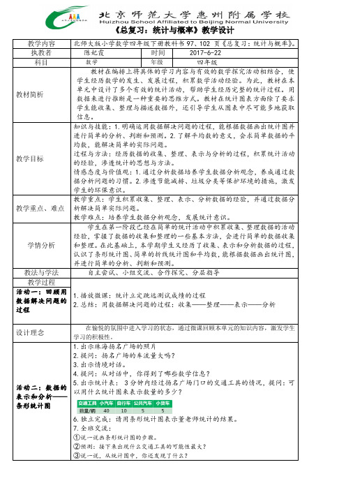 小学数学北师大2011课标版四年级总复习：统计与概率——数据的表示和分析