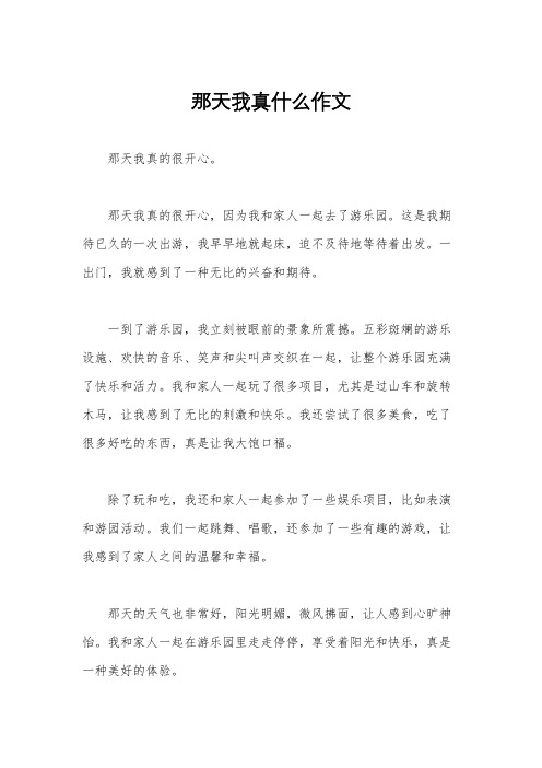 那天我真什么作文