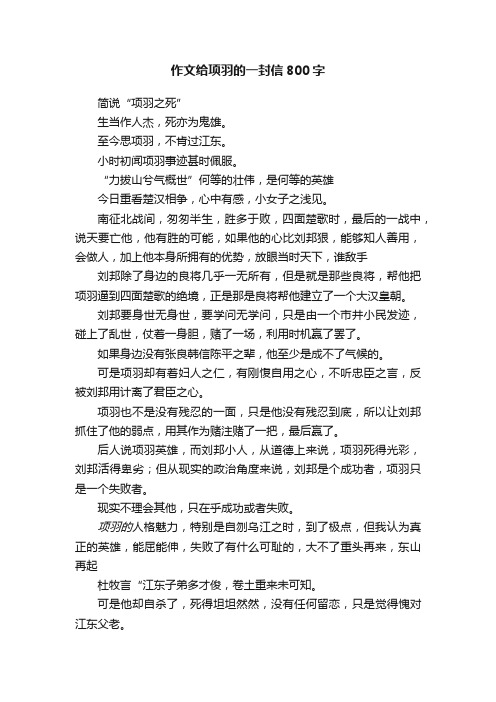 作文给项羽的一封信800字