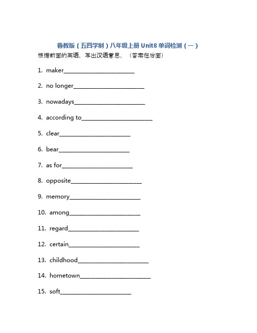 Unit8单词检测2022-2023学年鲁教版(五四学制)八年级上册英语(含答案)