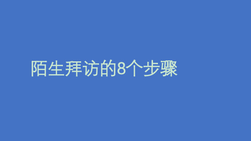 陌拜步骤 ppt课件