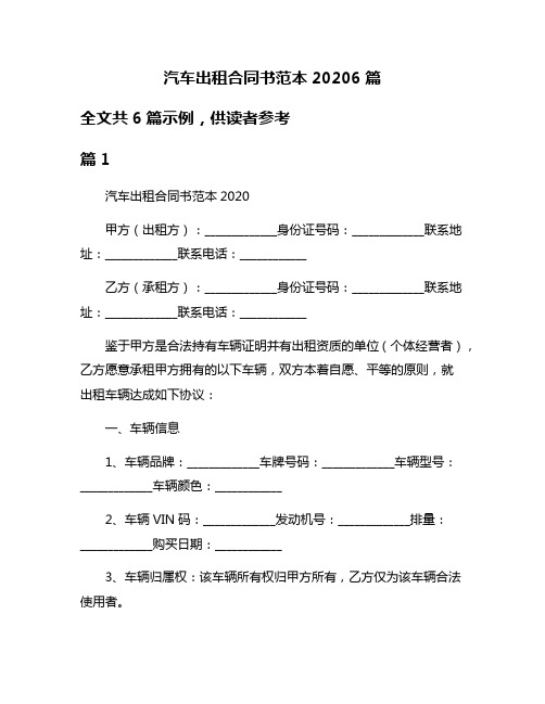 汽车出租合同书范本20206篇