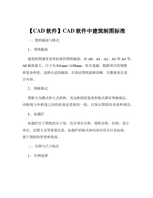 【CAD软件】CAD软件中建筑制图标准