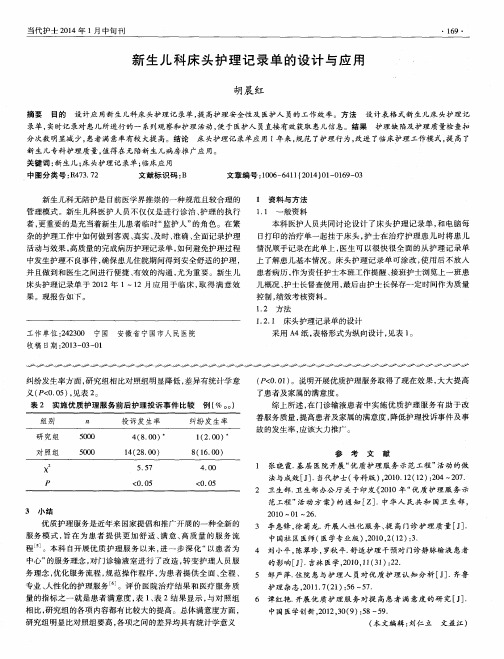 新生儿科床头护理记录单的设计与应用