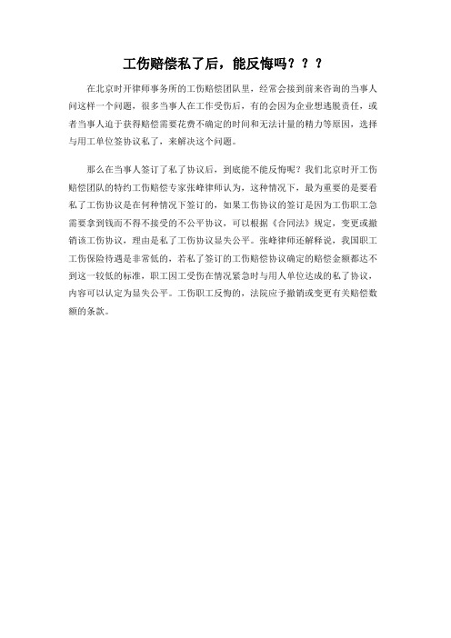 工伤赔偿私了后,能反悔吗???