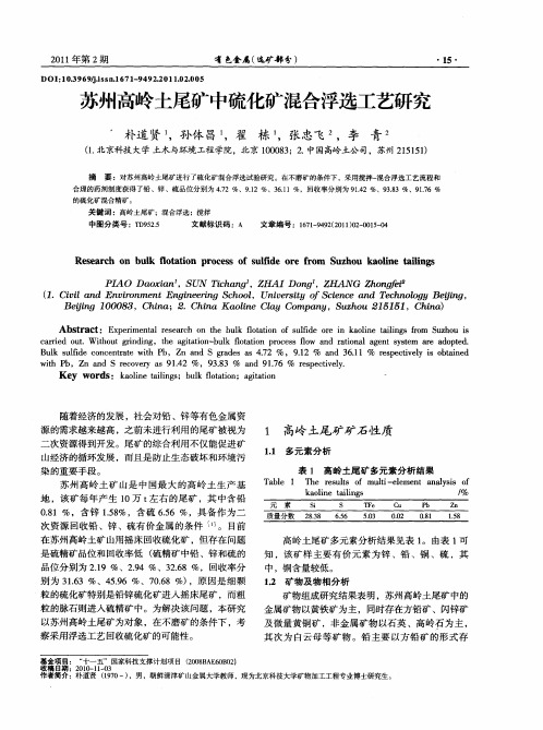 苏州高岭土尾矿中硫化矿混合浮选工艺研究