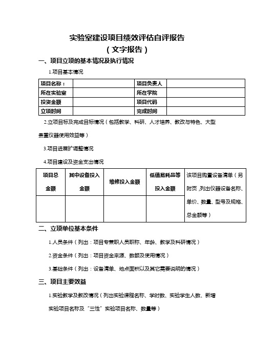 实验室建设项目绩效评估自评报告