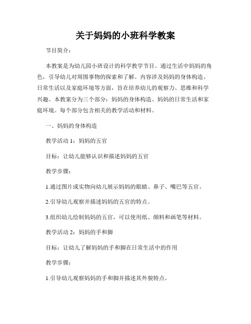 关于妈妈的小班科学教案