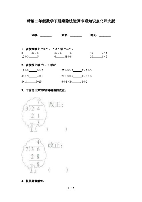 精编二年级数学下册乘除法运算专项知识点北师大版