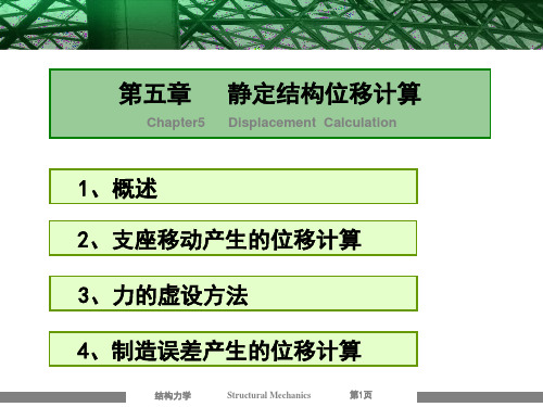结构力学 第5章 静定结构位移计算