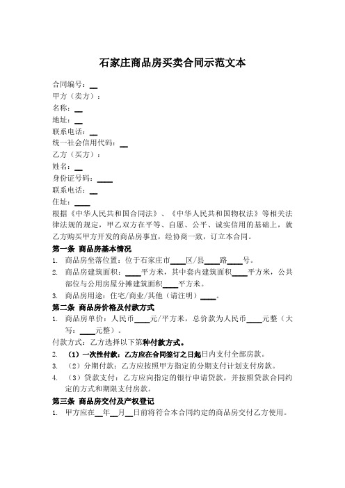 石家庄商品房买卖合同示范文