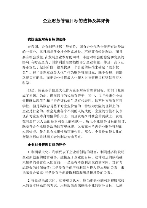 企业财务管理目标的选择及其评价