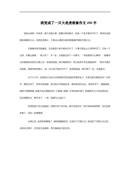 我变成了一只大老虎想象作文200字