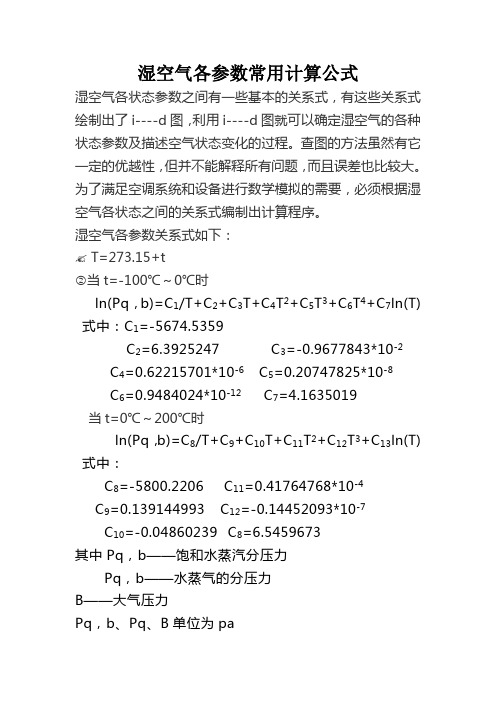 湿空气各参数常用计算公式