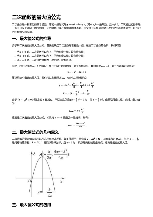 二次函数的最大值公式