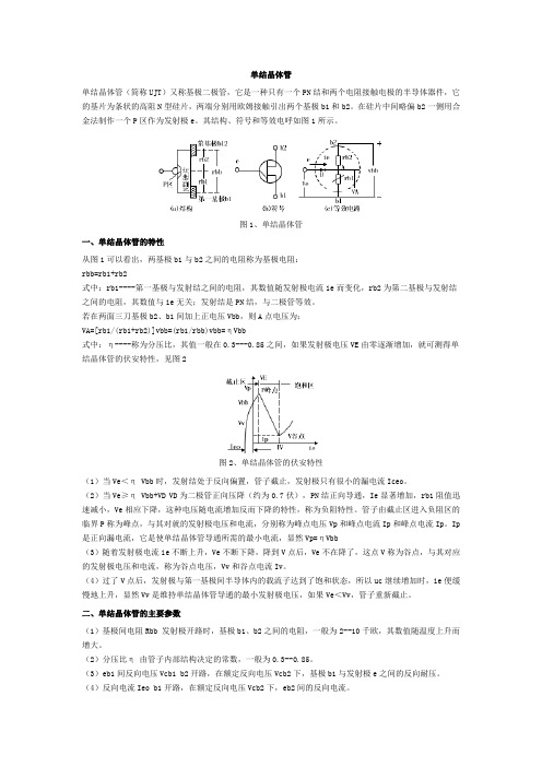 单结晶体管