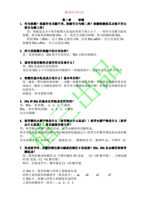 基础生物化学复习题