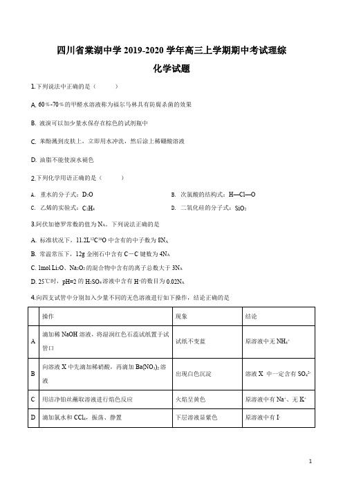 精品解析：四川省棠湖中学2020届高三上学期期中考试理综化学试题(原卷版)