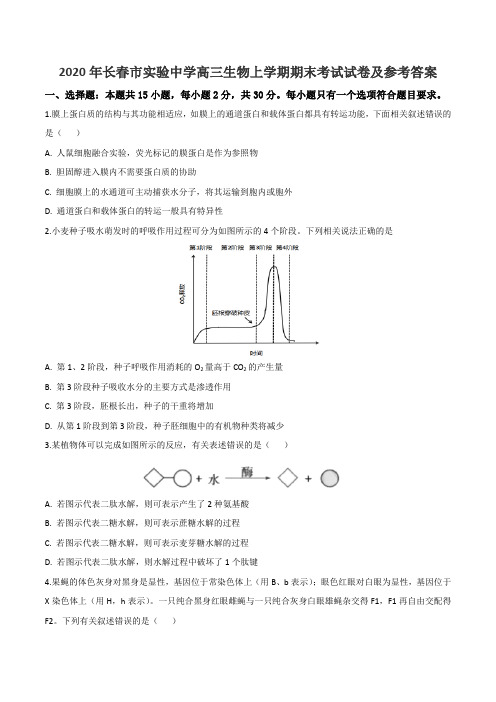 2020年长春市实验中学高三生物上学期期末考试试卷及参考答案