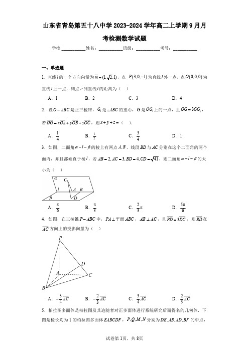 山东省青岛第五十八中学2023-2024学年高二上学期9月月考检测数学试题