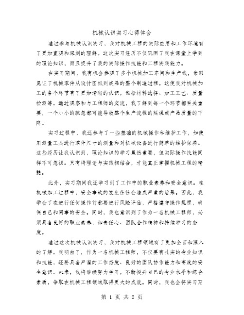 机械认识实习心得体会范文