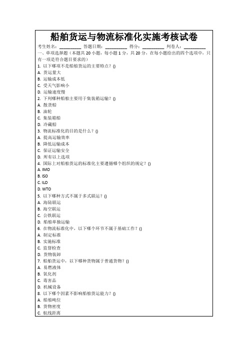 船舶货运与物流标准化实施考核试卷