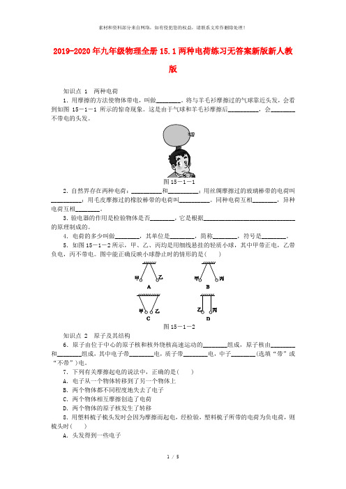 2019-2020年九年级物理全册15.1两种电荷练习无答案新版新人教版