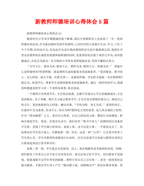 新教师师德培训心得体会5篇