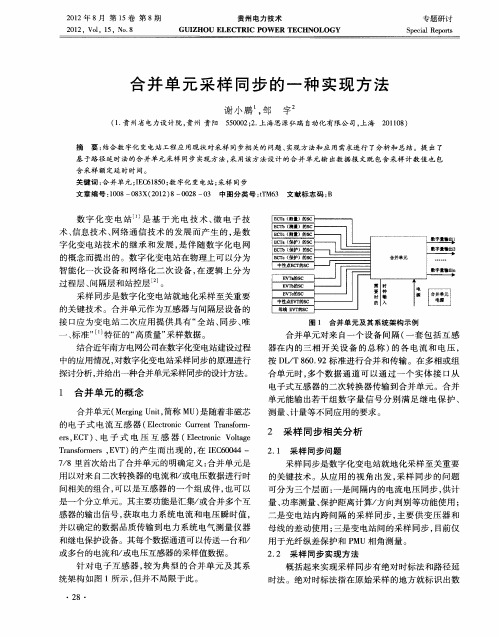 合并单元采样同步的一种实现方法