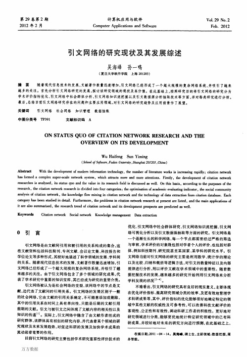 引文网络的研究现状及其发展综述