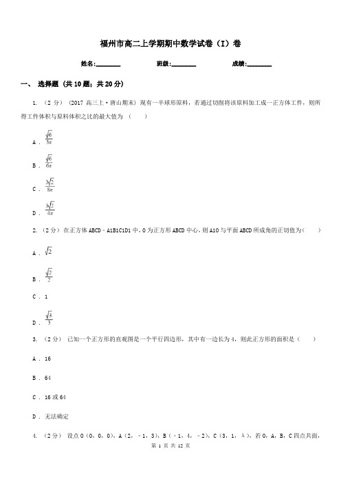 福州市高二上学期期中数学试卷(I)卷