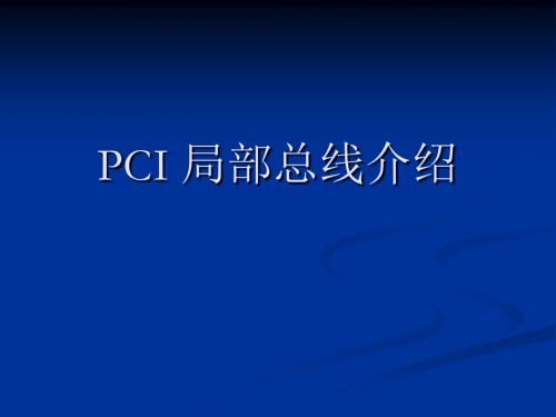 PCI局部总线介绍