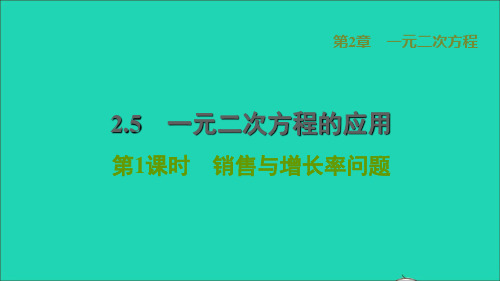 2022秋九年级数学上册 第2章 一元二次方程2.5 一元二次方程的应用1 销售与增长率问题习题课件