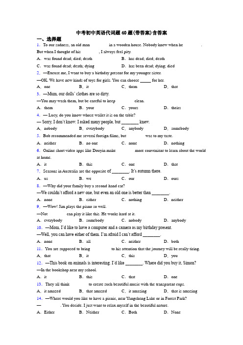 中考初中英语代词题40题(带答案)含答案