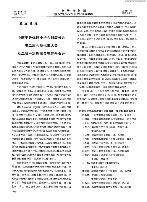 中国半导体行业协会封装分会第二届会员代表大会及二届一次理事会在苏州召开