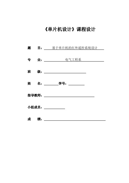 红外遥控系统毕业设计基于单片机的红外遥控系统设计