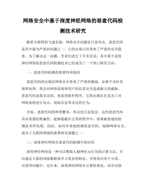 网络安全中基于深度神经网络的恶意代码检测技术研究