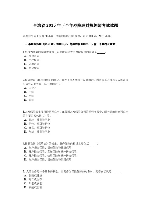 台湾省2015年下半年寿险理财规划师考试试题