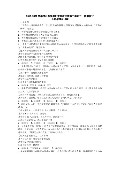 山东省滕州市张汪镇中心中学2019—2020年七年级下学期道德与法治五一假期作业(无答案)